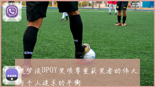 追梦谈DPOY奖项尊重获奖者的伟大与个人追求的平衡