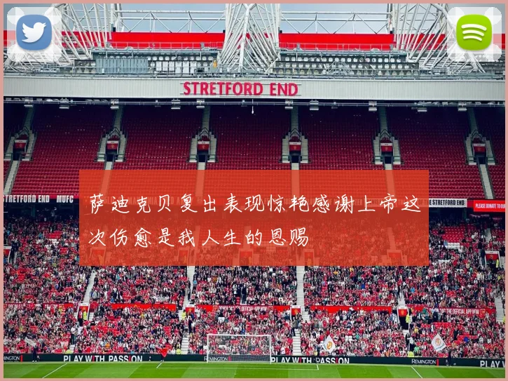 萨迪克贝复出表现惊艳感谢上帝这次伤愈是我人生的恩赐