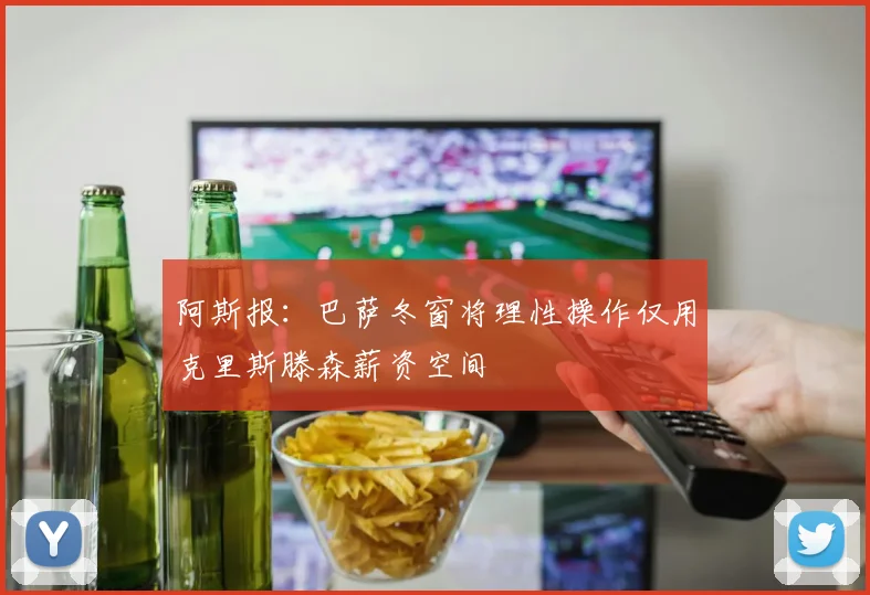 阿斯报：巴萨冬窗将理性操作仅用克里斯滕森薪资空间