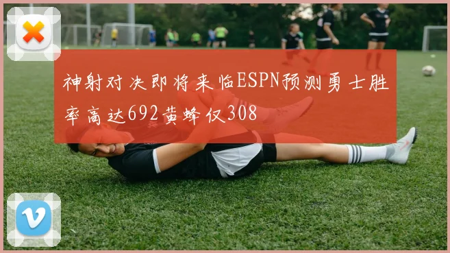 神射对决即将来临ESPN预测勇士胜率高达692黄蜂仅308