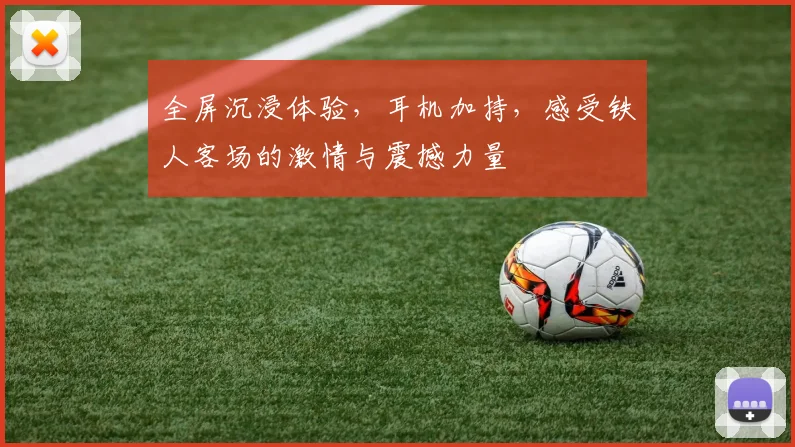 全屏沉浸体验，耳机加持，感受铁人客场的激情与震撼力量