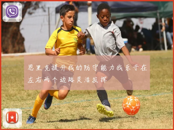 恩里克提升我的防守能力我乐于在左右两个边路灵活发挥