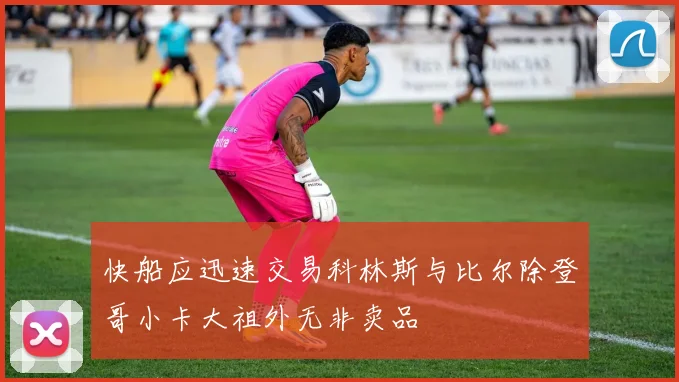 快船应迅速交易科林斯与比尔除登哥小卡大祖外无非卖品