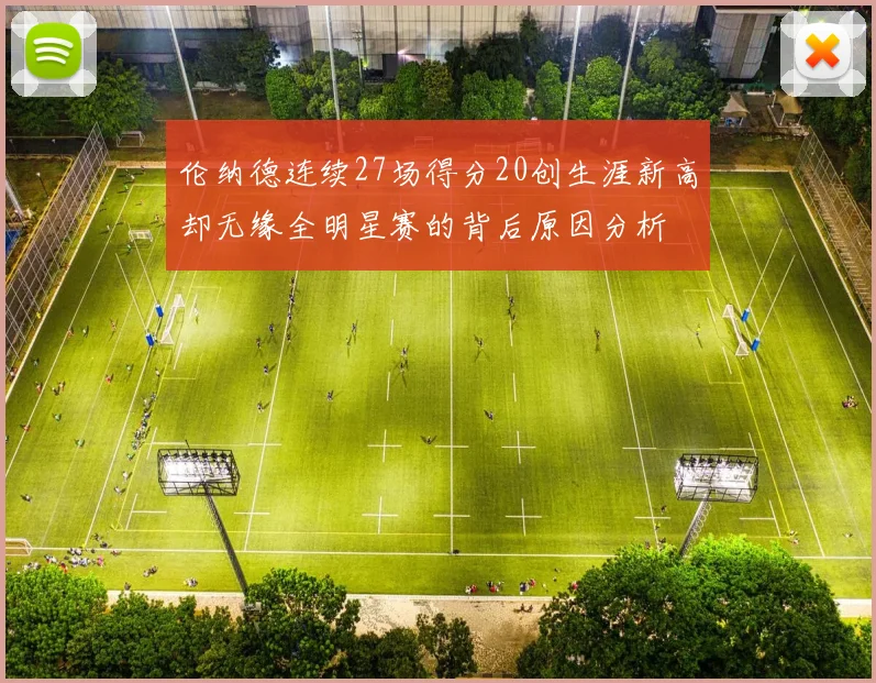伦纳德连续27场得分20创生涯新高却无缘全明星赛的背后原因分析