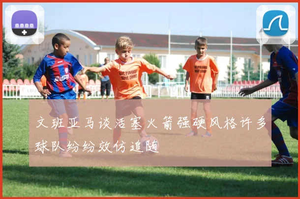 文班亚马谈活塞火箭强硬风格许多球队纷纷效仿追随