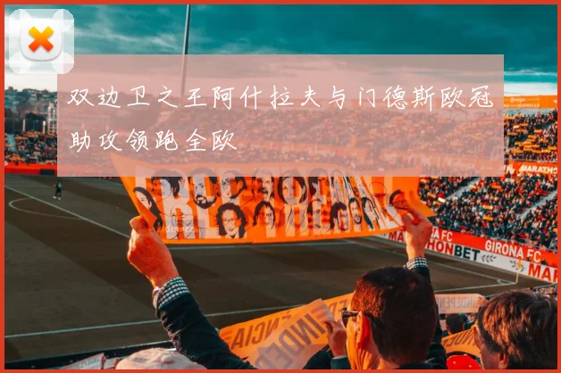 双边卫之王阿什拉夫与门德斯欧冠助攻领跑全欧