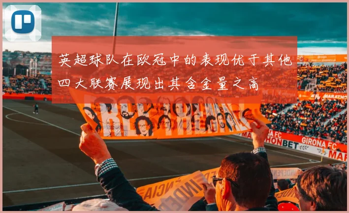 英超球队在欧冠中的表现优于其他四大联赛展现出其含金量之高