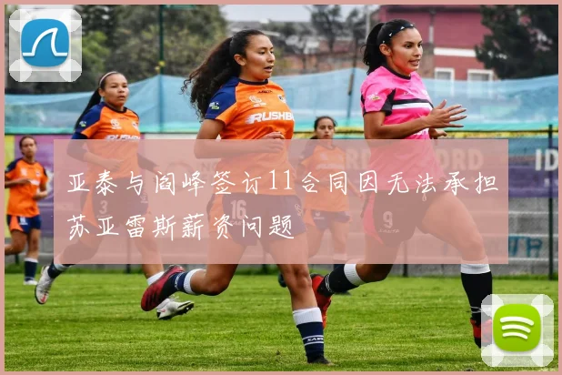 亚泰与阎峰签订11合同因无法承担苏亚雷斯薪资问题