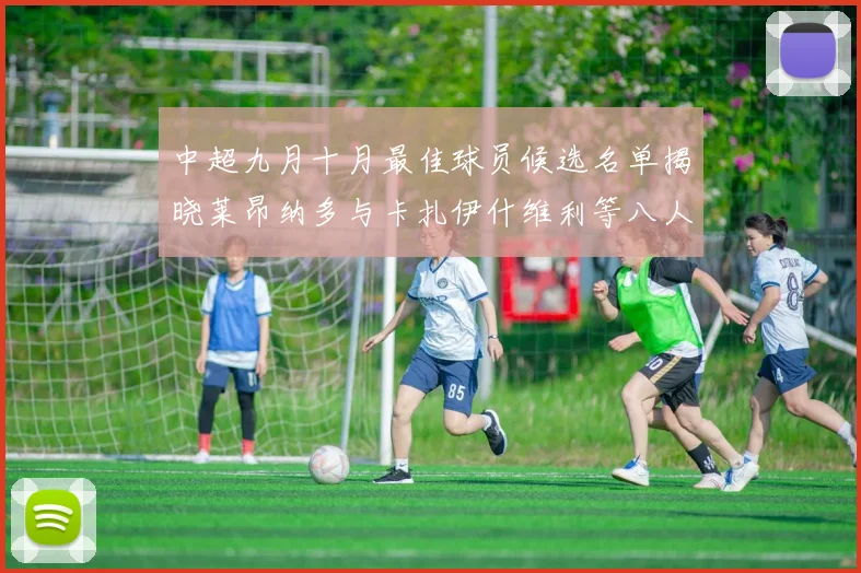 中超九月十月最佳球员候选名单揭晓莱昂纳多与卡扎伊什维利等八人入围